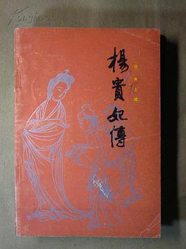 杨贵妃传