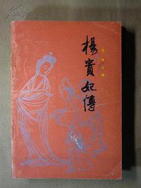 杨贵妃传 (百花文艺出版社 2014)