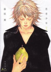 思考少年 【上】 (f×COMICS) (太田出版 2006)