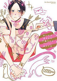 おいたが過ぎるわ子猫ちゃん (大洋図書 2016)