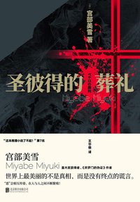 圣彼得的葬礼 (北京联合出版公司 2019)