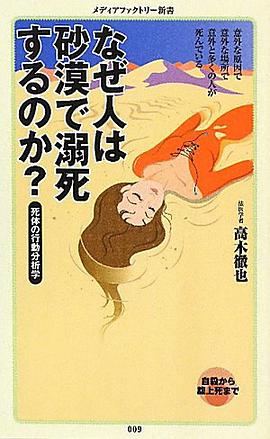 なぜ人は砂漠で溺死するのか？