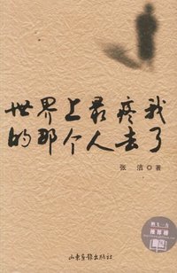 世界上最疼我的那个人去了 (山东画报出版社 2006)