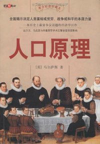 人口原理 (敦煌文艺出版社 2007)