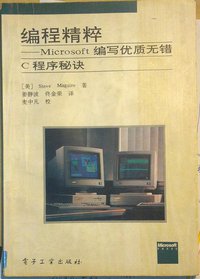 编程精粹 (电子工业出版社 1993)