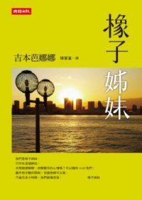 橡子姊妹 (時報文化 2012)