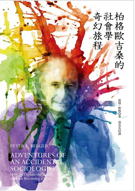 柏格歐吉桑的社會學奇幻旅程