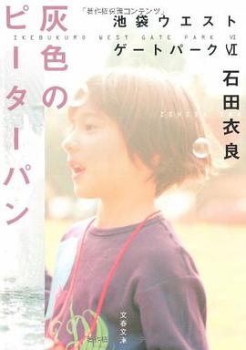 灰色のピーターパン―池袋ウエストゲートパーク〈6〉