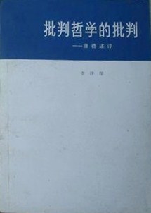 批判哲学的批判(1984修订版)