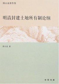 明清封建土地所有制论纲 (中华书局 2008)