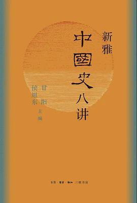 新雅中国史八讲