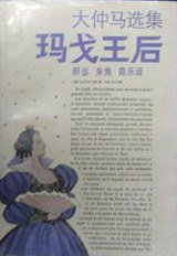 玛戈王后 (上海译文出版社 1994)