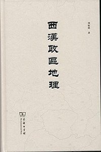 西汉政区地理 (商务印书馆 2017)