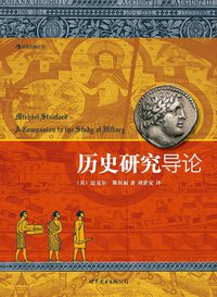 历史研究导论 (世界图书出版公司 2012)