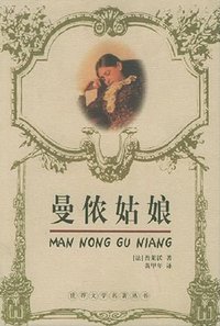 曼侬姑娘 (长江文艺出版社 2002)