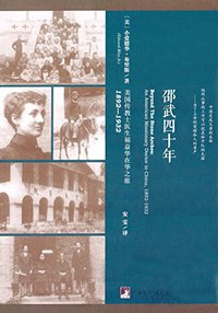 邵武四十年 (中央编译出版社 2015)
