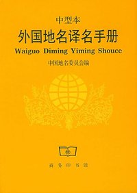 外国地名译名手册 (商务印书馆 1993)