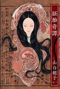 胚胎奇譚 (皇冠文化出版有限公司 2013)