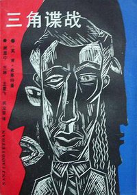 三角谍战 (湖南人民出版社 1987)