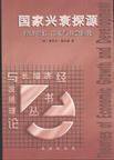 国家兴衰探源 (商务印书馆 1999)