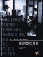 好莱坞类型电影 (远流出版社 1999)