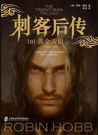 刺客后传Ⅱ黄金弄臣 (上海社会科学院出版社 2017)