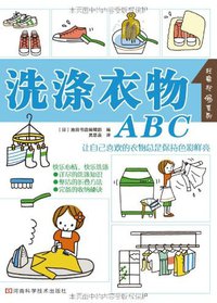 洗涤衣物ABC (河南科学技术出版社 2009)