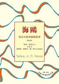 海鷗 (櫻桃園文化 2016)