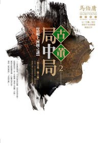 古董局中局 2 (奇幻基地 2016)