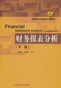 财务报表分析 (中国人民大学出版社 2011)