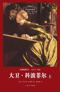 大卫•科波菲尔（上下） (上海三联书店 2014)