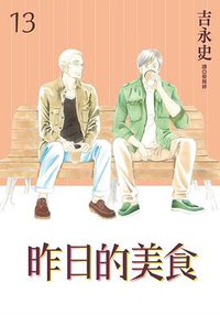 昨日的美食 13 (尖端出版 2018)