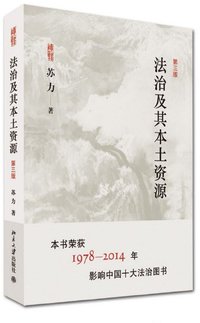 法治及其本土资源 (北京大学出版社 2014)