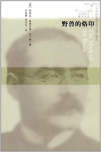野兽的烙印 (人民文学出版社 2017)