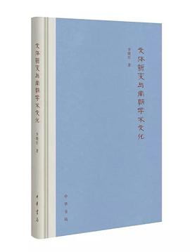 文体新变与南朝学术文化