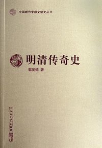 明清传奇史 (人民文学出版社 2012)