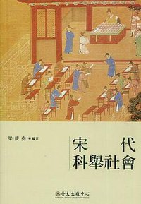 宋代科舉社會 (國立臺灣大學出版中心 2015)