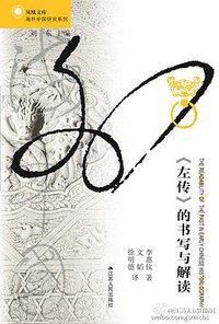《左传》的书写与解读 (江苏人民出版社 2016)