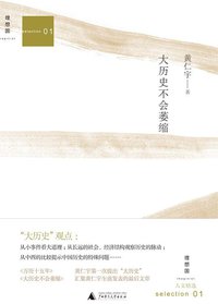 大历史不会萎缩 (广西师范大学出版社 2011)