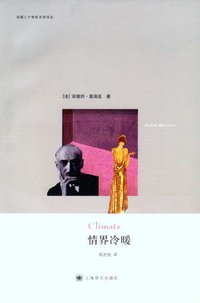 情界冷暖 (上海译文出版社 2012)
