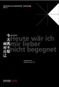 今天我不愿面对自己 (江苏人民出版社 2010)