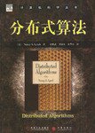 分布式算法 (机械工业出版社 2004)