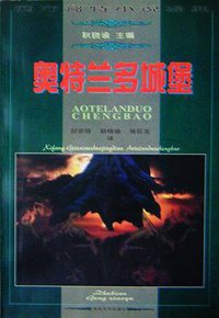 奥特兰多城堡 (百花文艺出版社 1998)