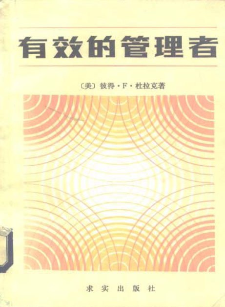 有效的管理者