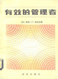 有效的管理者 (求实出版社 1985)