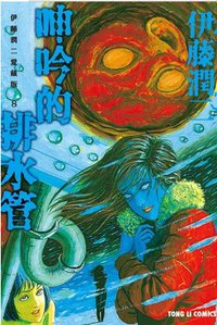 伊藤潤二愛藏版 08 (東立出版社 2014)