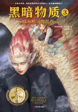 黑暗物质Ⅲ:没有精灵的世界