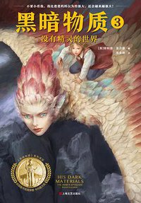 黑暗物质Ⅲ：没有精灵的世界 (上海文艺出版社 2020)