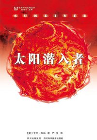 太阳潜入者 (四川科学技术出版社 2011)