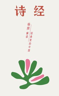 诗经 (理想国 | 广西师范大学出版社 2016)